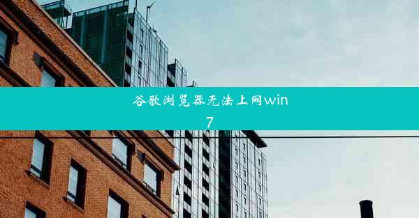 谷歌浏览器无法上网win7