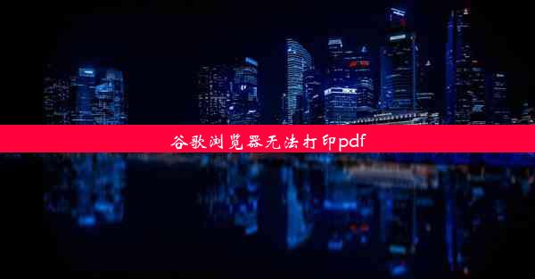 谷歌浏览器无法打印pdf