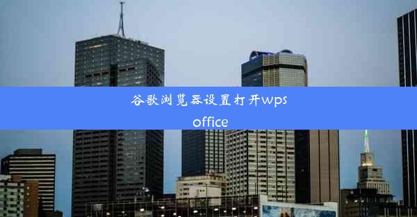 谷歌浏览器设置打开wps office