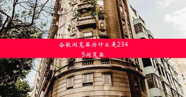 谷歌浏览器为什么是2345浏览器