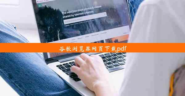 谷歌浏览器网页下载pdf