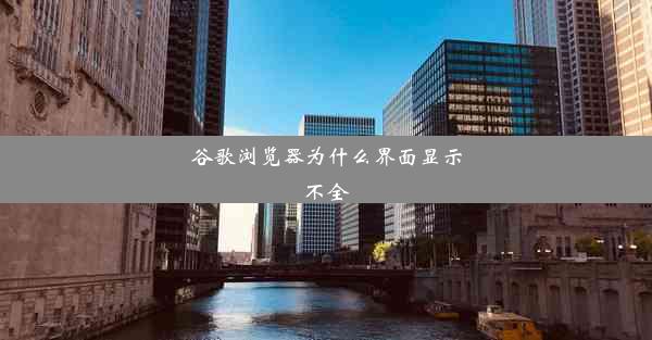 谷歌浏览器为什么界面显示不全