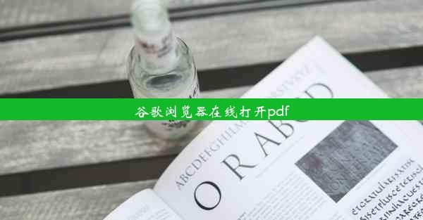 谷歌浏览器在线打开pdf