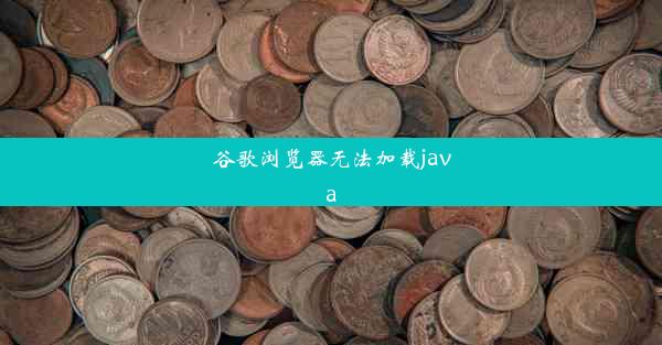 谷歌浏览器无法加载java