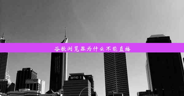 谷歌浏览器为什么不能直播