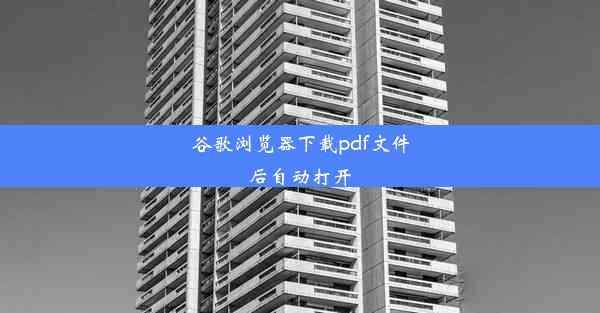 谷歌浏览器下载pdf文件后自动打开