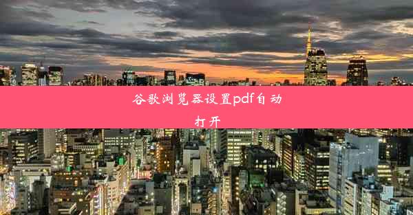 谷歌浏览器设置pdf自动打开