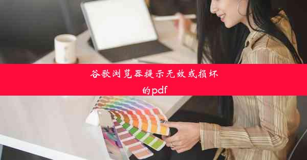 谷歌浏览器提示无效或损坏的pdf