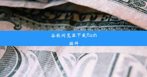 谷歌浏览器下载flash插件