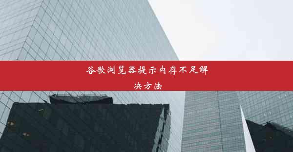 谷歌浏览器提示内存不足解决方法