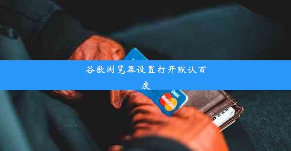 谷歌浏览器设置打开默认百度