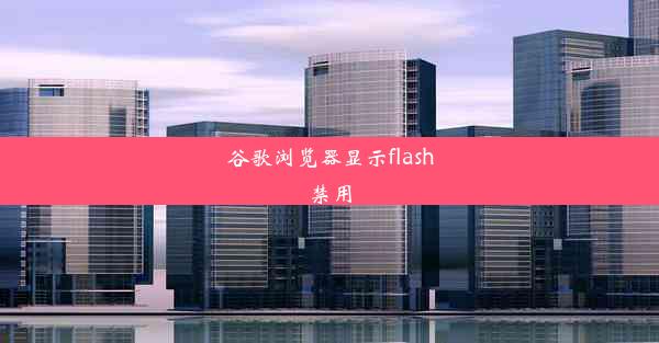 谷歌浏览器显示flash禁用