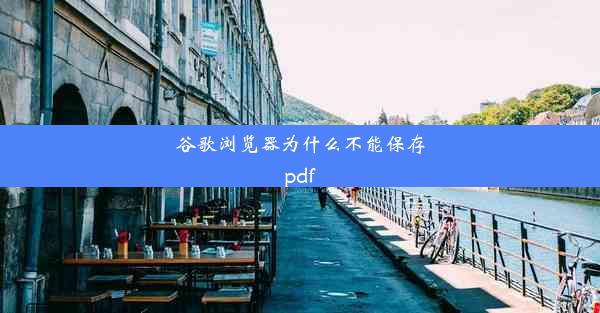 谷歌浏览器为什么不能保存pdf