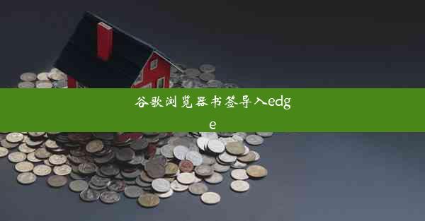 谷歌浏览器书签导入edge