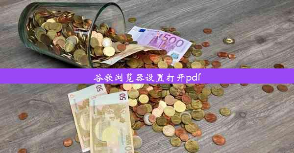 谷歌浏览器设置打开pdf