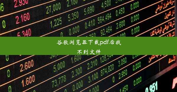 谷歌浏览器下载pdf后找不到文件