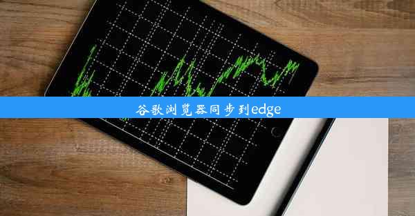 谷歌浏览器同步到edge