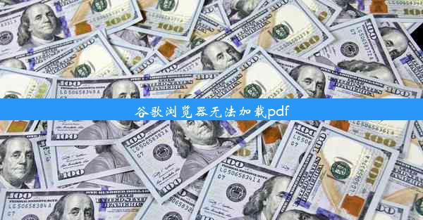 谷歌浏览器无法加载pdf