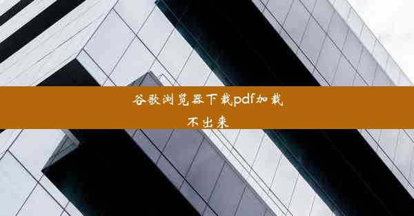 谷歌浏览器下载pdf加载不出来