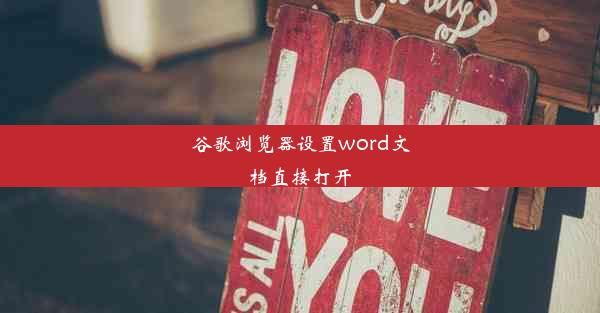 谷歌浏览器设置word文档直接打开