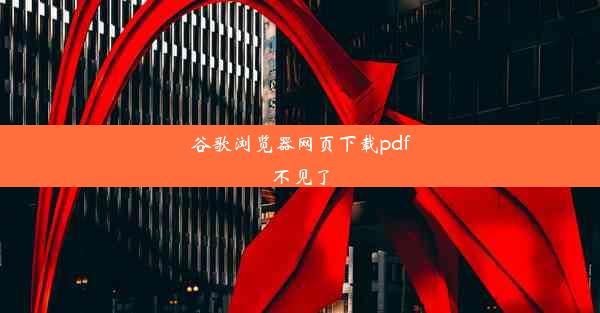 谷歌浏览器网页下载pdf不见了