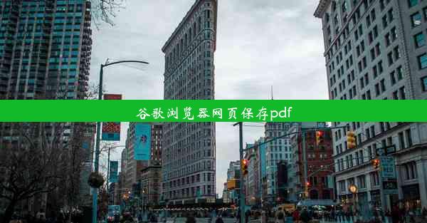 谷歌浏览器网页保存pdf