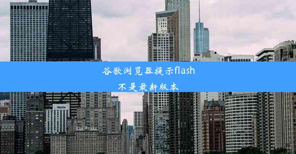 谷歌浏览器提示flash不是最新版本