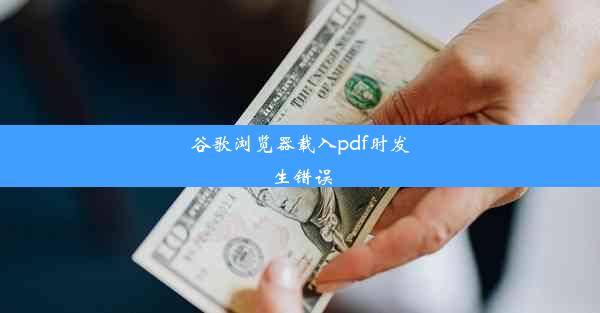 谷歌浏览器载入pdf时发生错误