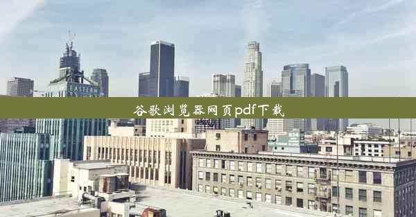 谷歌浏览器网页pdf下载