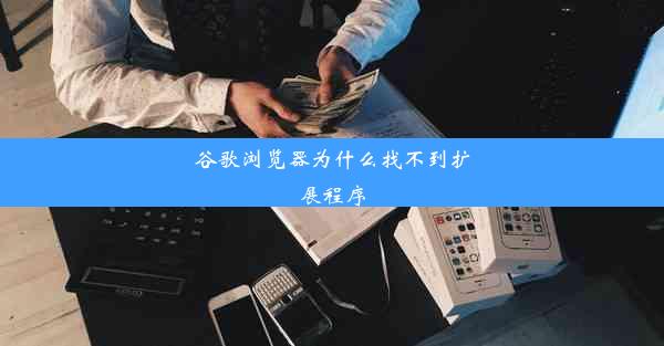 谷歌浏览器为什么找不到扩展程序