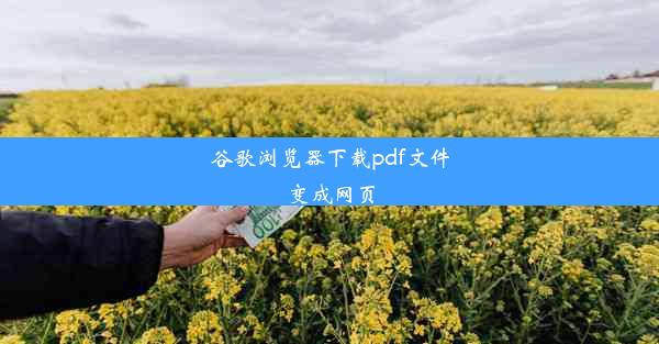 谷歌浏览器下载pdf文件变成网页