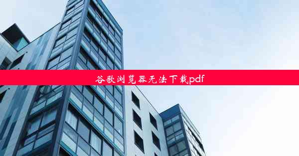 谷歌浏览器无法下载pdf