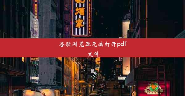 谷歌浏览器无法打开pdf文件