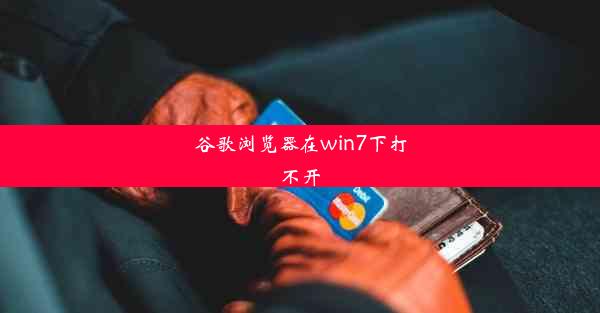 谷歌浏览器在win7下打不开