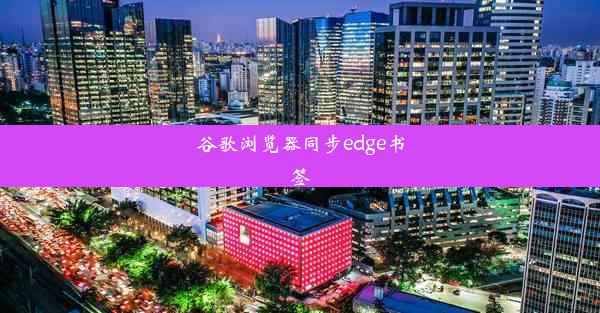 谷歌浏览器同步edge书签