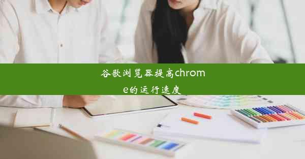 谷歌浏览器提高chrome的运行速度