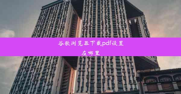 谷歌浏览器下载pdf设置在哪里