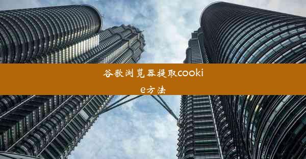 谷歌浏览器提取cookie方法