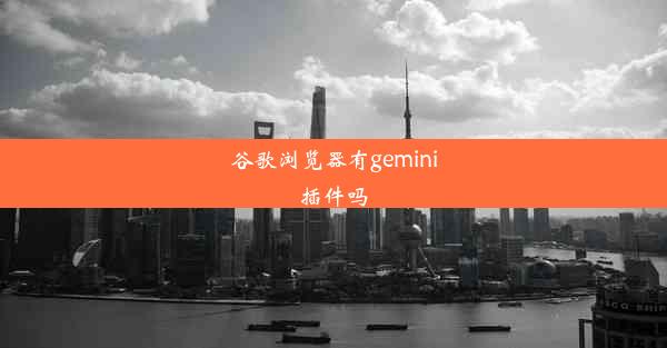 谷歌浏览器有gemini插件吗