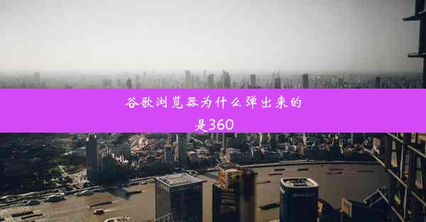 谷歌浏览器为什么弹出来的是360