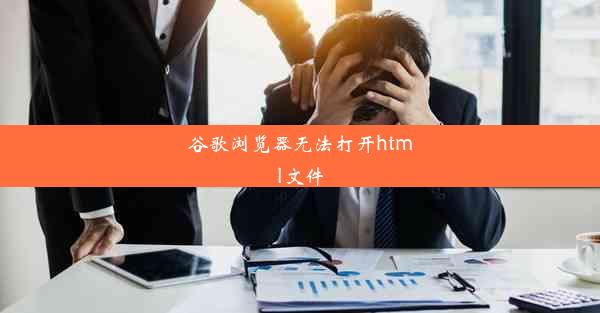 谷歌浏览器无法打开html文件