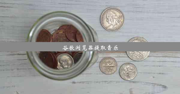 谷歌浏览器提取音乐