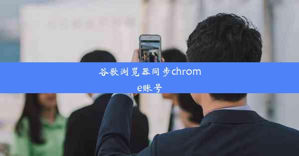 谷歌浏览器同步chrome账号