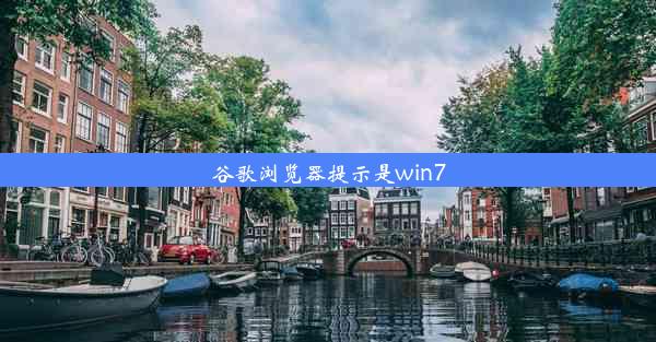 谷歌浏览器提示是win7