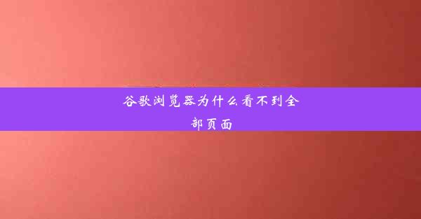 谷歌浏览器为什么看不到全部页面