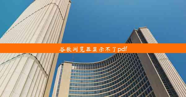 谷歌浏览器显示不了pdf