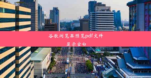 谷歌浏览器预览pdf文件显示空白