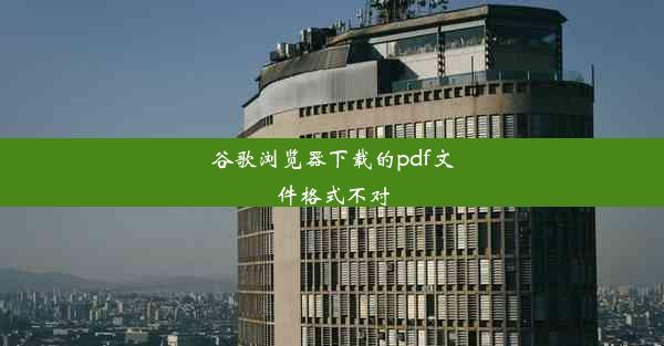 谷歌浏览器下载的pdf文件格式不对