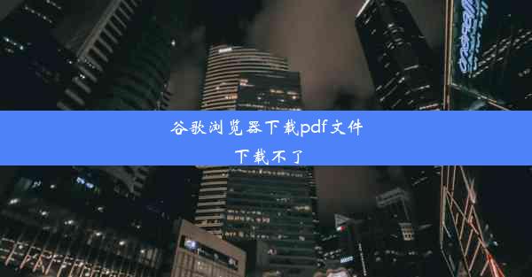 谷歌浏览器下载pdf文件下载不了