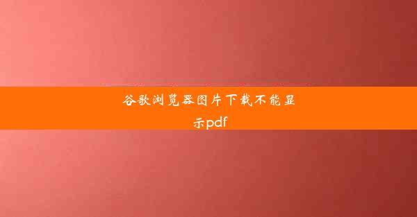 谷歌浏览器图片下载不能显示pdf